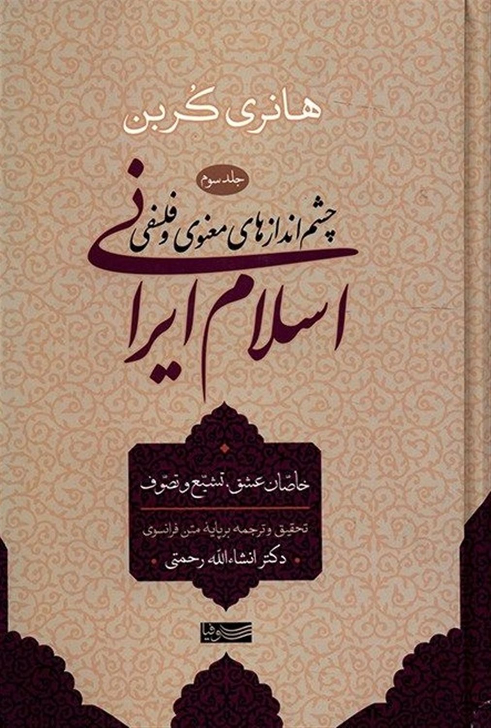 چشم‌اندازهای معنوی و فلسفی اسلام ایرانی 3 (خاصان عشقف تشیع و تصوف)
