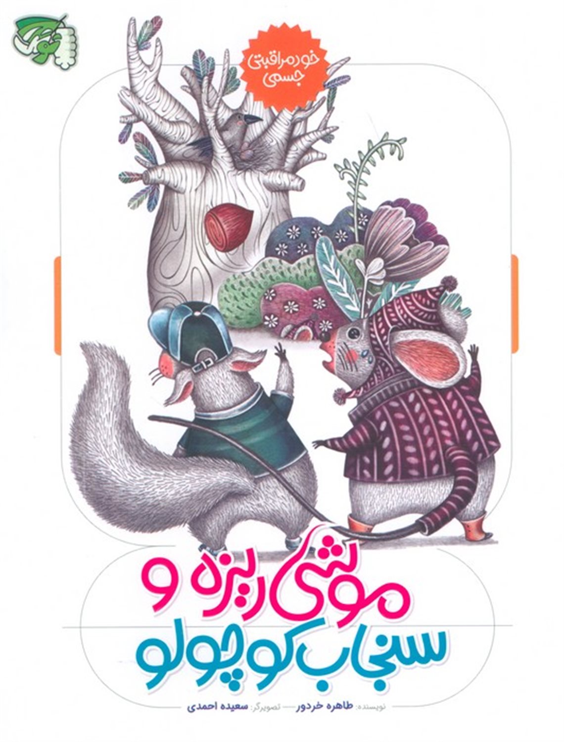 خودمراقبتی جسمی (موشی ریزه و سنجاب کوچولو)