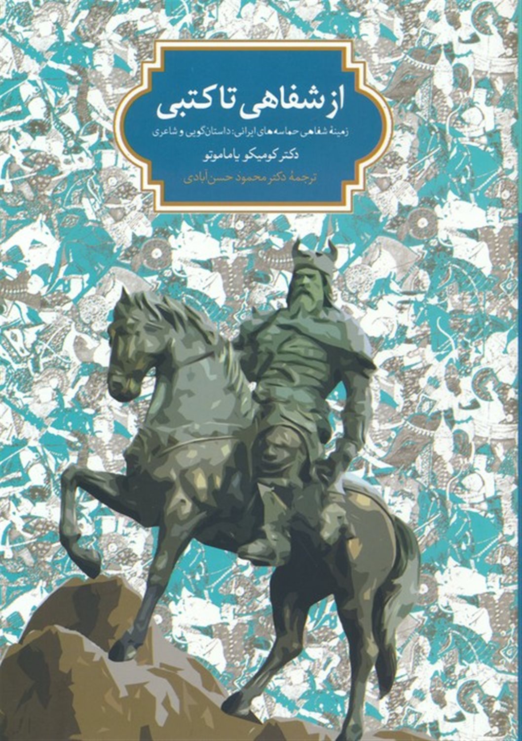از شفاهی تا کتبی 