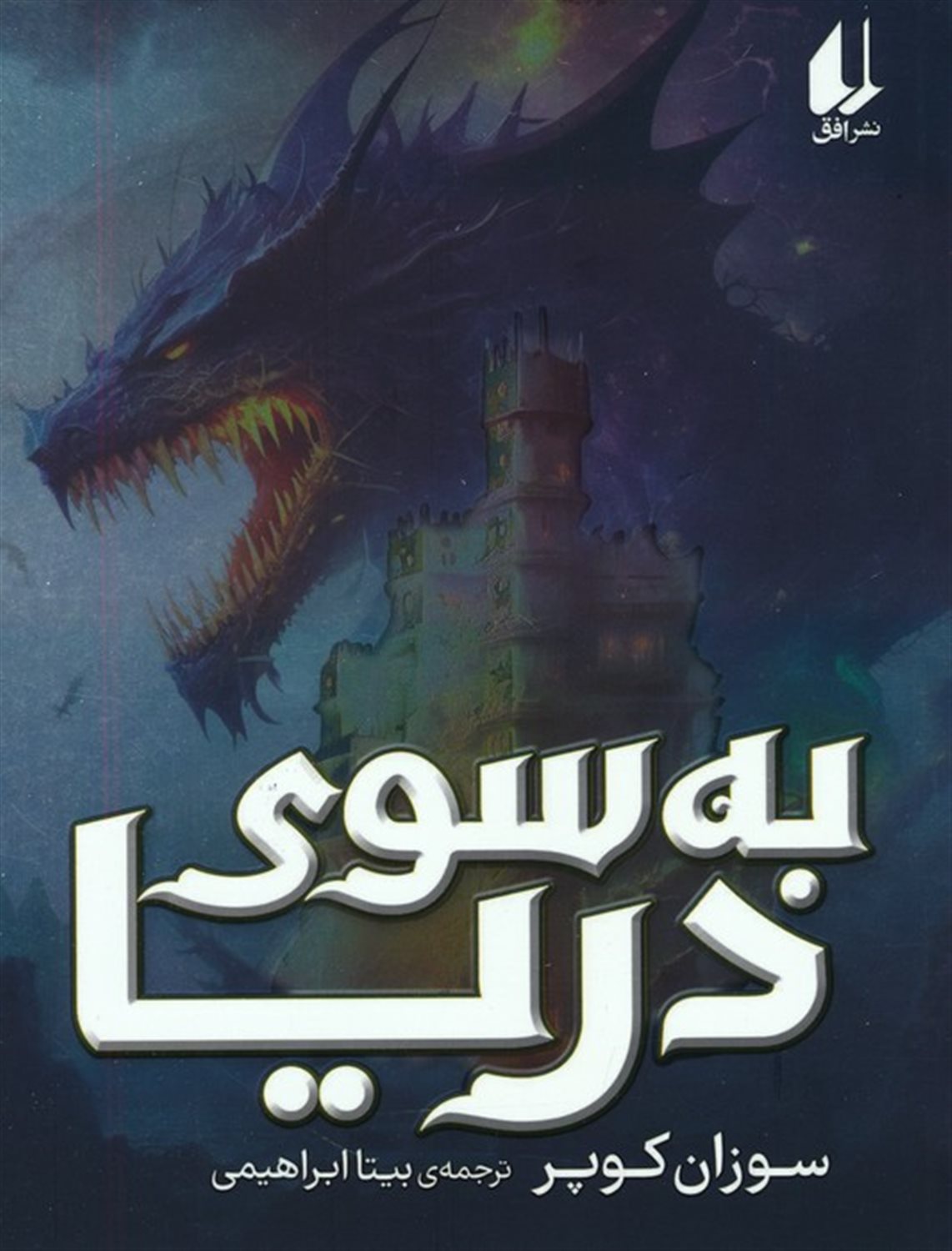 به سوی دریا 