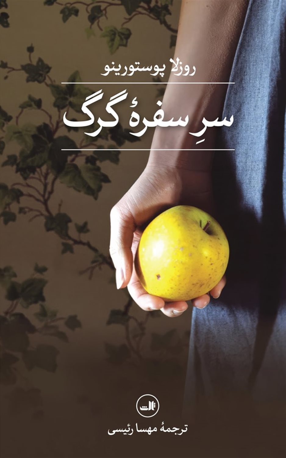سر سفره گرگ 