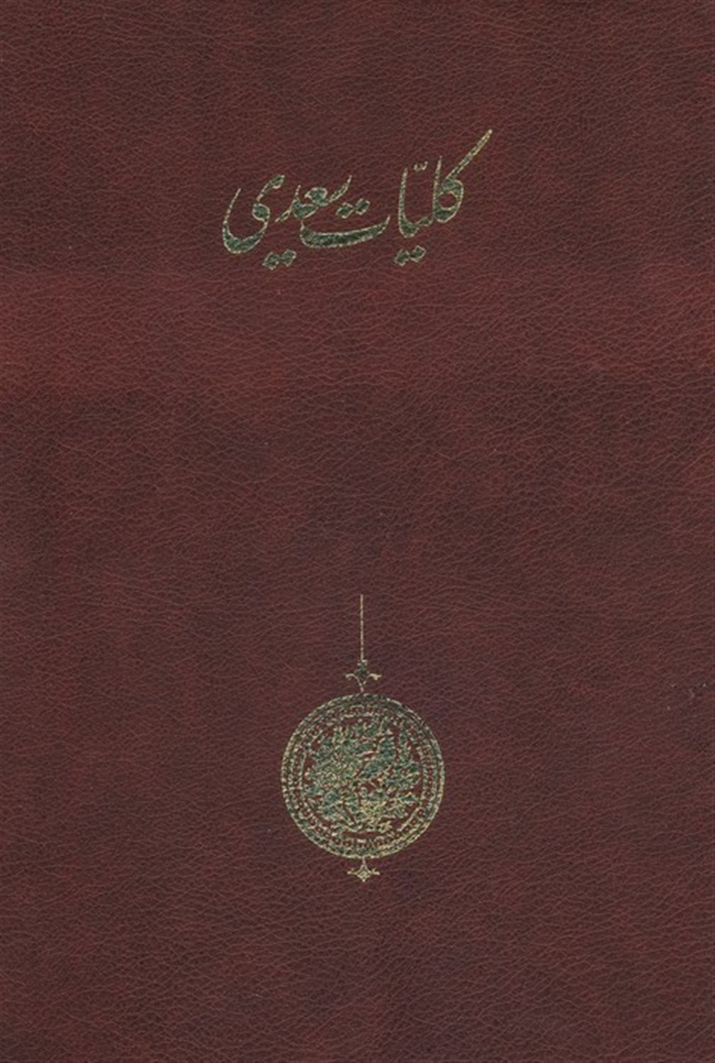کلیات سعدی 