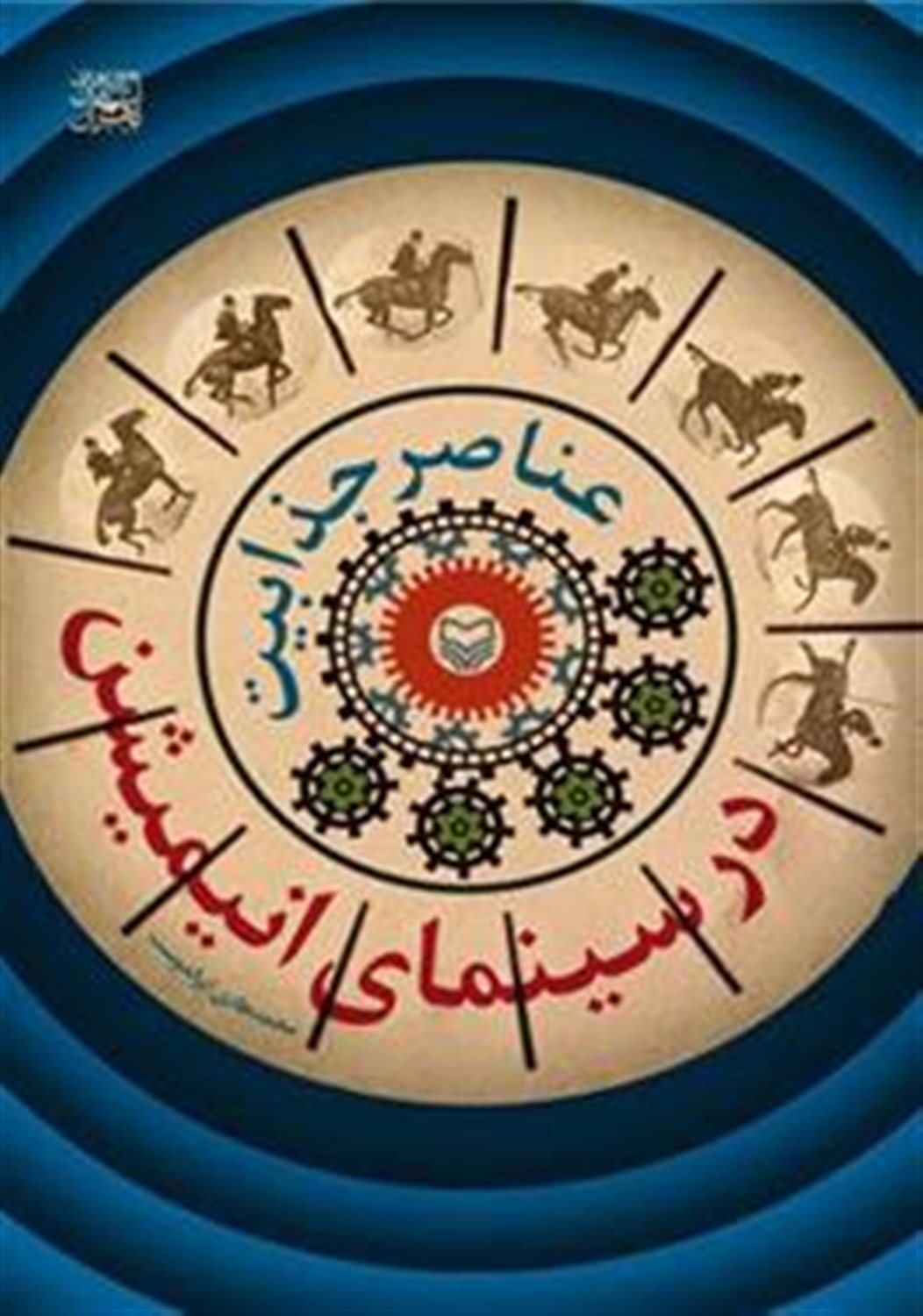 عناصر جذابیت در سینمای انیمیشن 