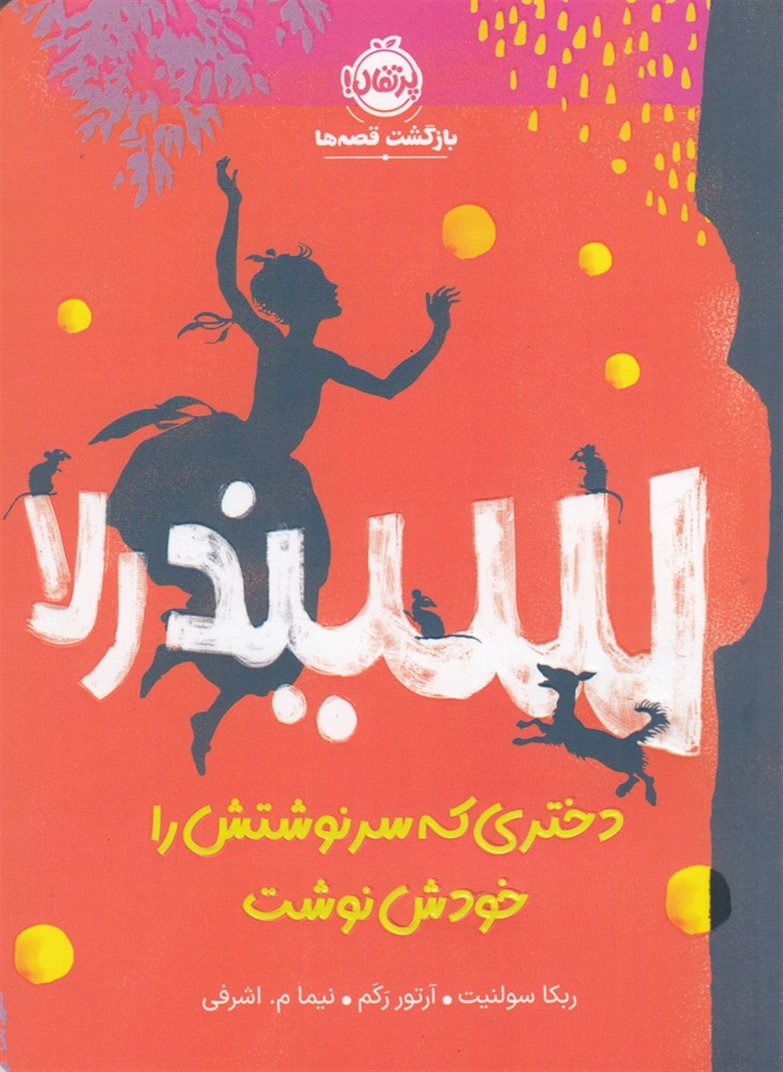 سیندرلا دختری که سرنوشتش را خودش نوشت