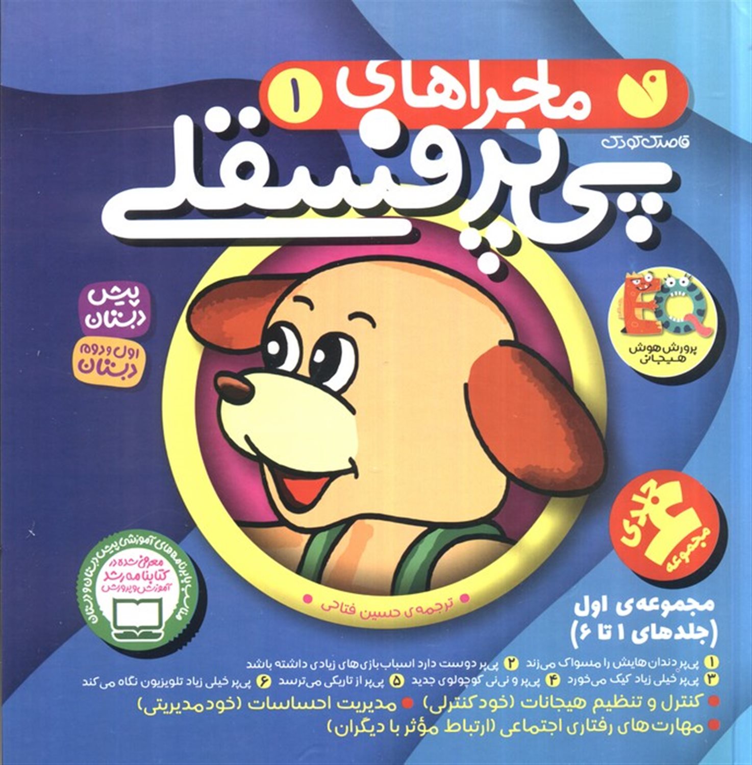 ماجراهای پی‌پر فسقلی 1 (مجموعه اول: جلدهای 1 تا 6)