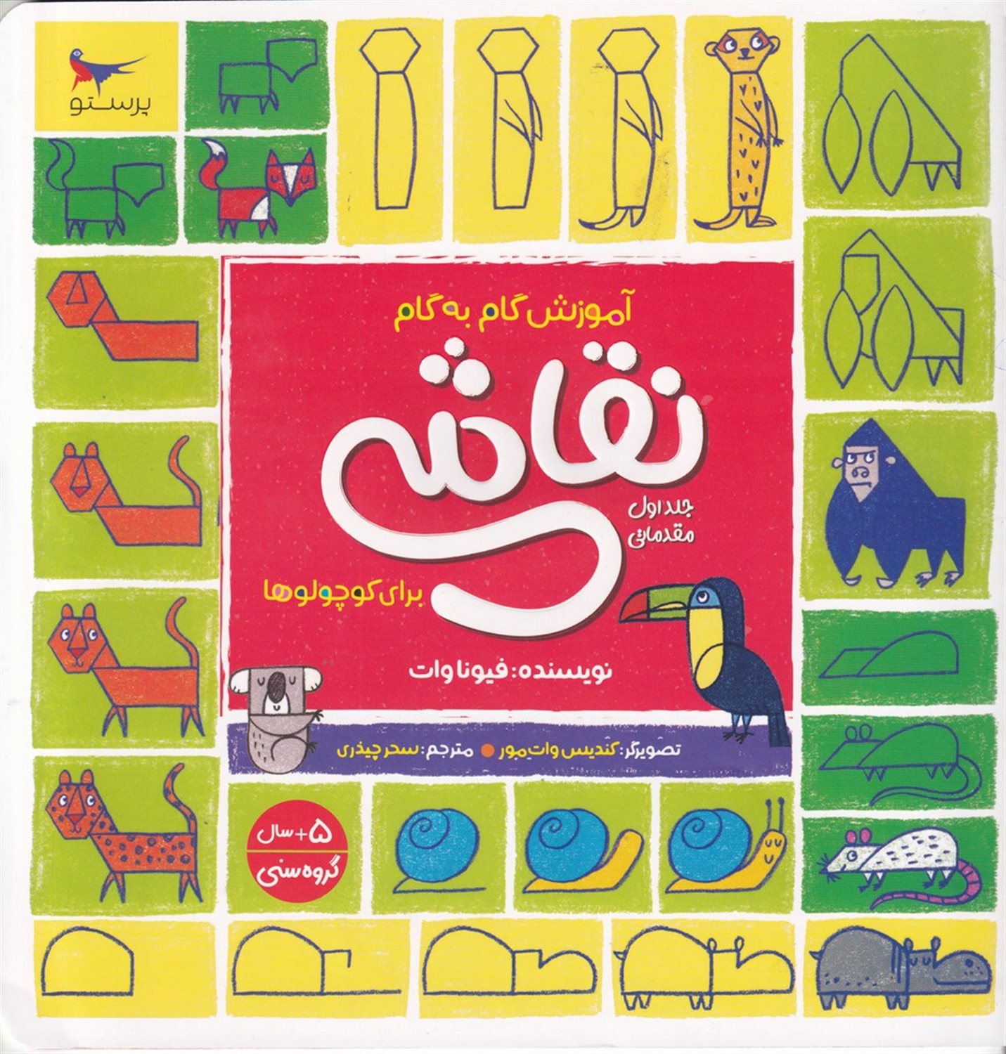 آموزش گام به گام نقاشی برای کوچولوها (جلد 1)