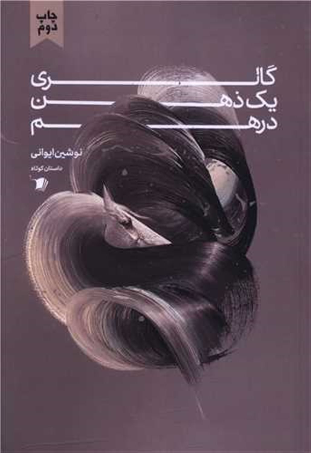 گالری یک ذهن در هم 