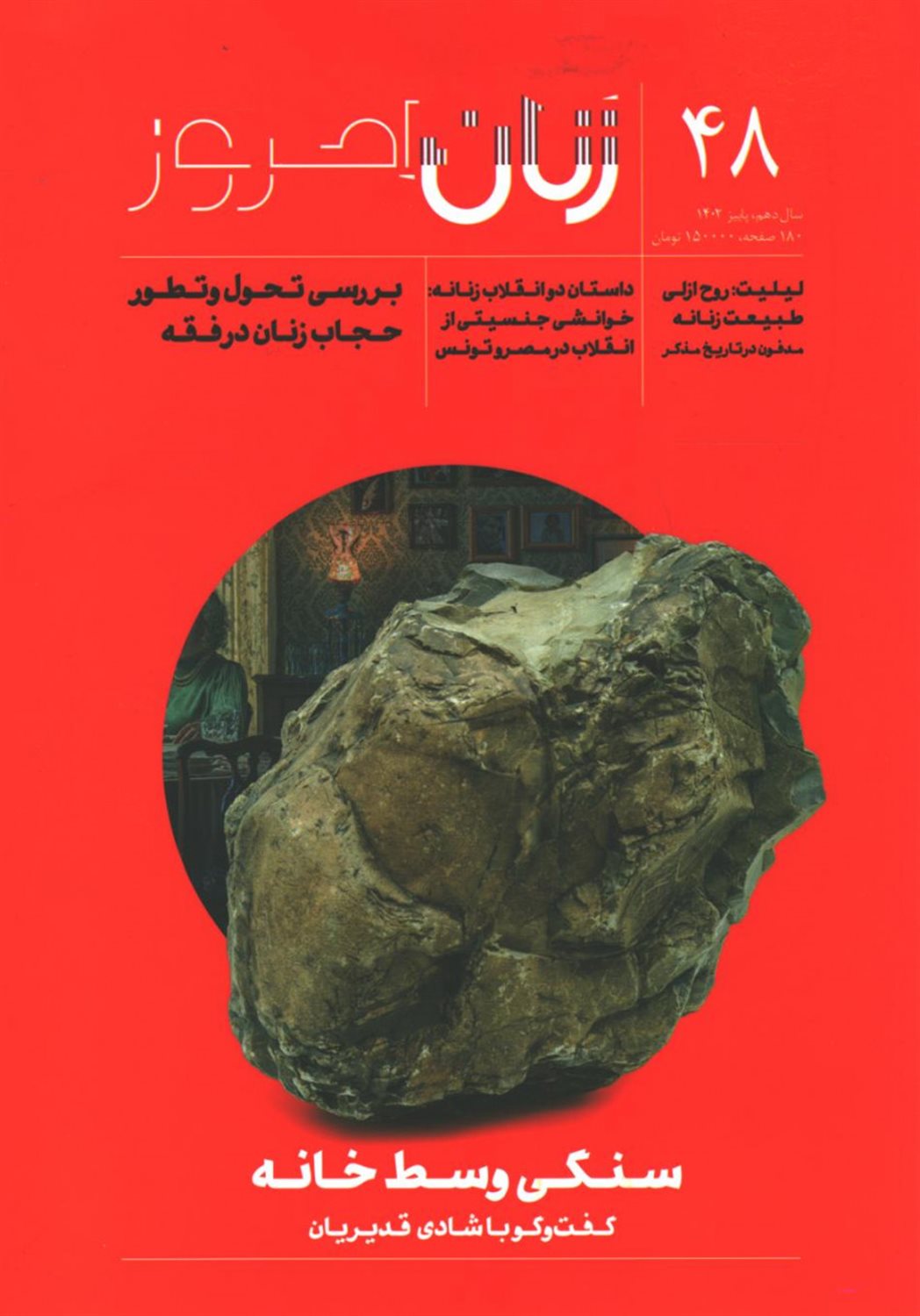 ماهنامه زنان امروز 48