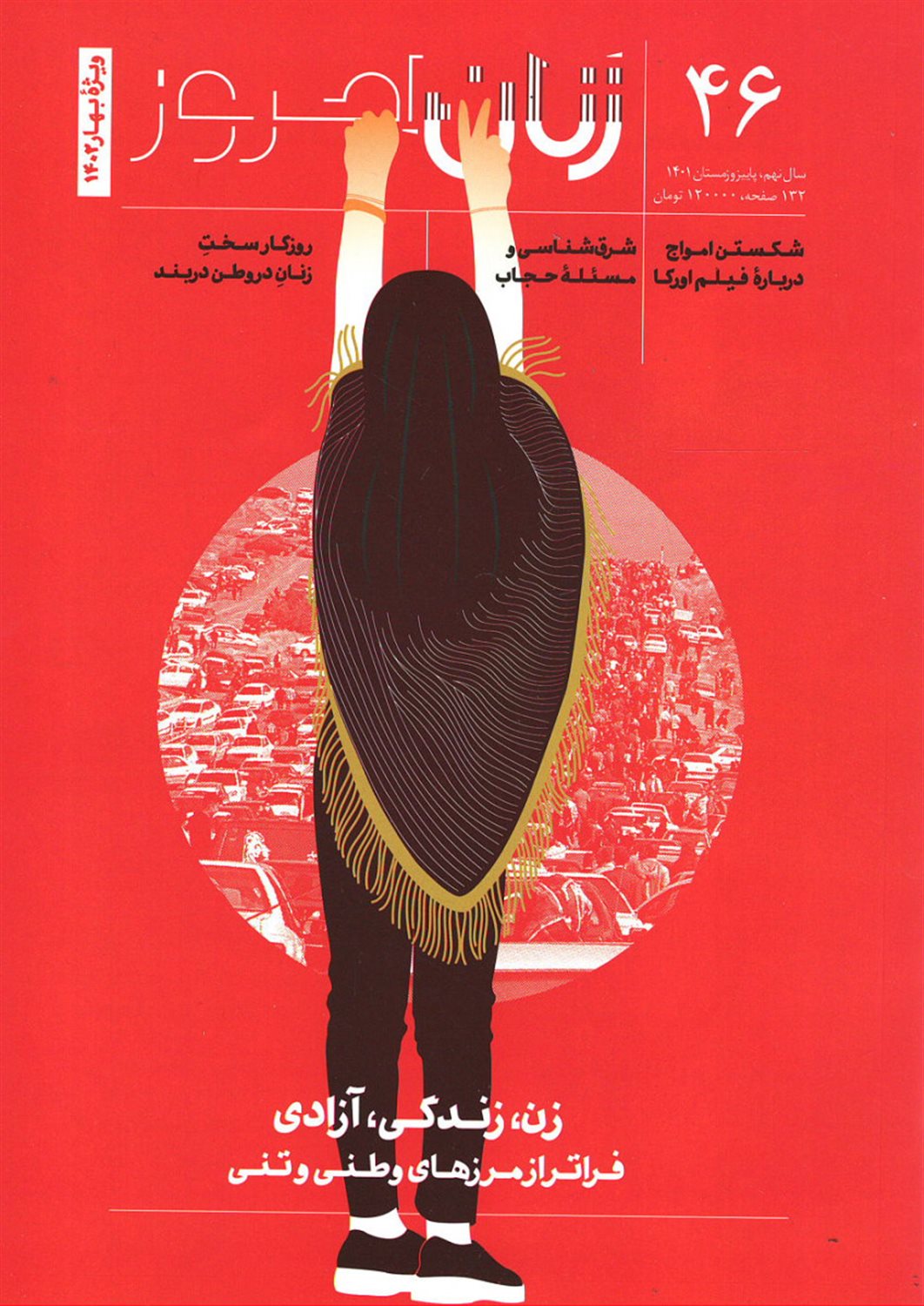 ماهنامه زنان امروز 46