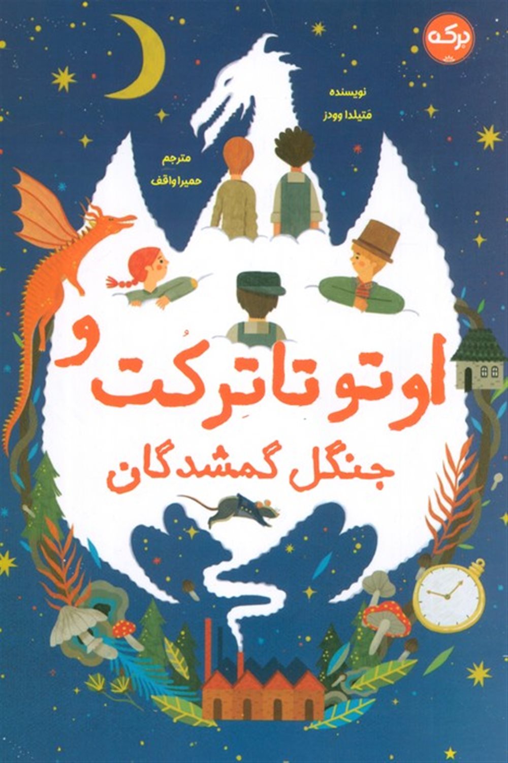 اوتوتاترکت و جنگل گمشدگان