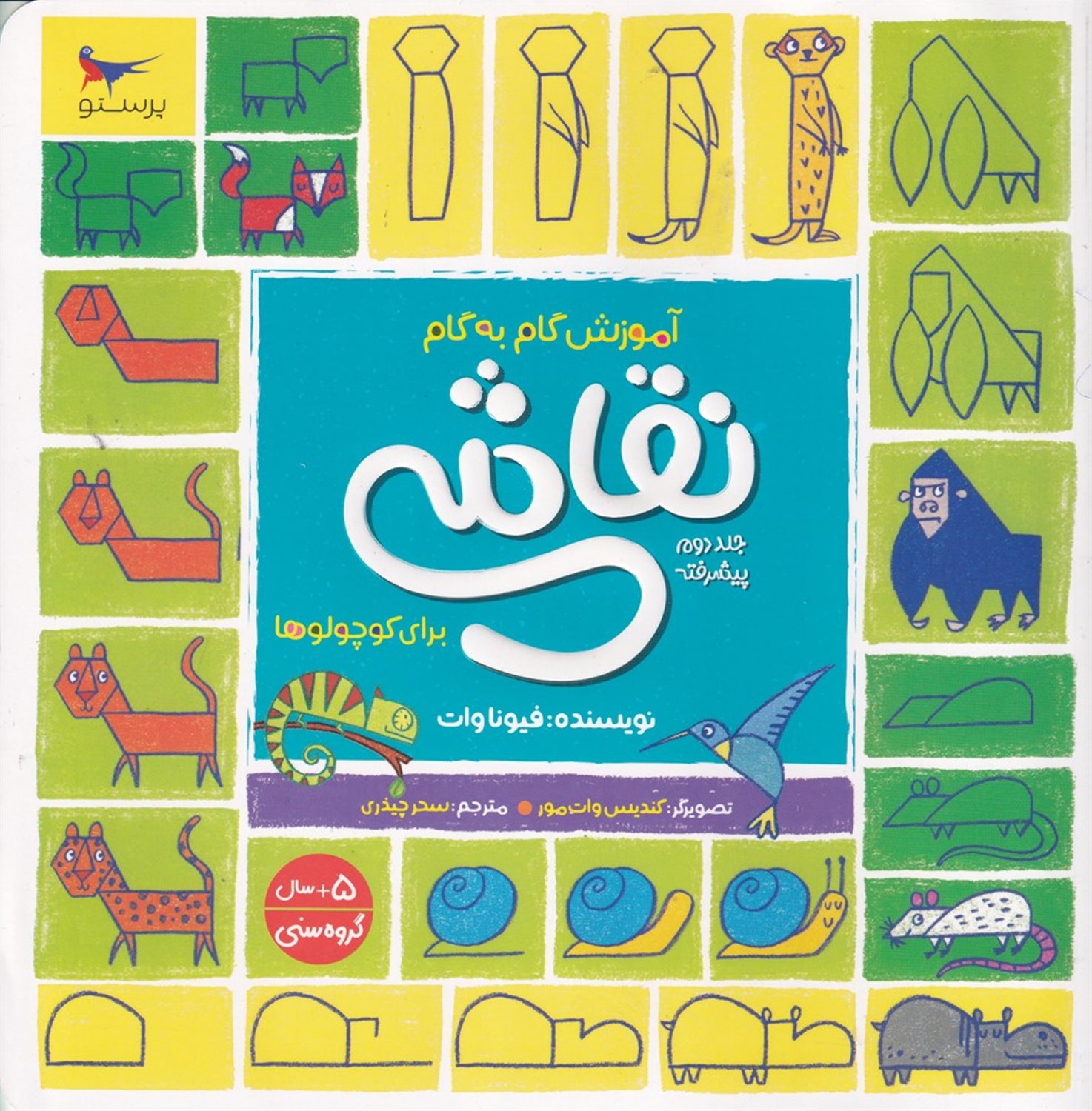 آموزش گام به گام نقاشی برای کوچولوها (جلد 2)