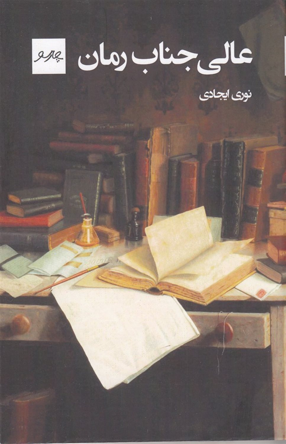 عالی جناب رمان
