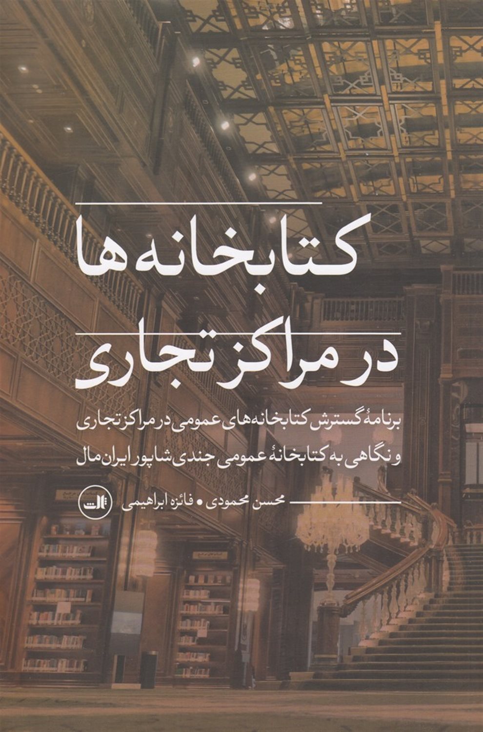 کتابخانه ها در مراکز تجاری