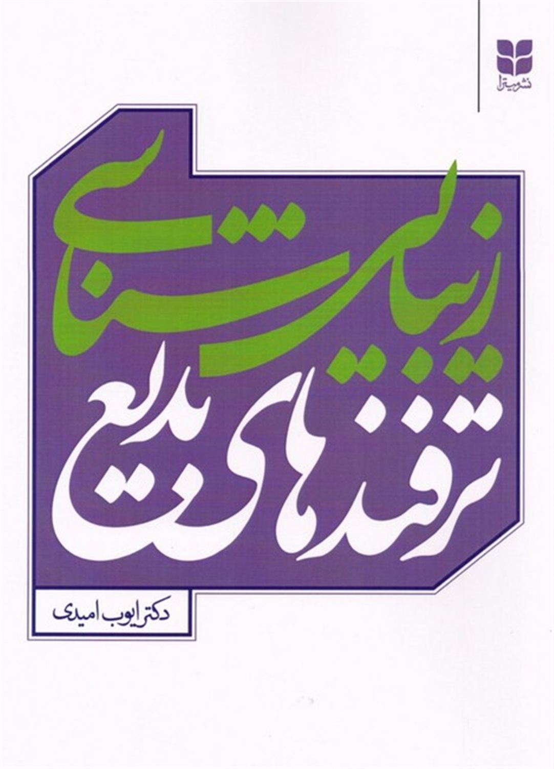 زیبایی شناسی ترفندهای بدیع