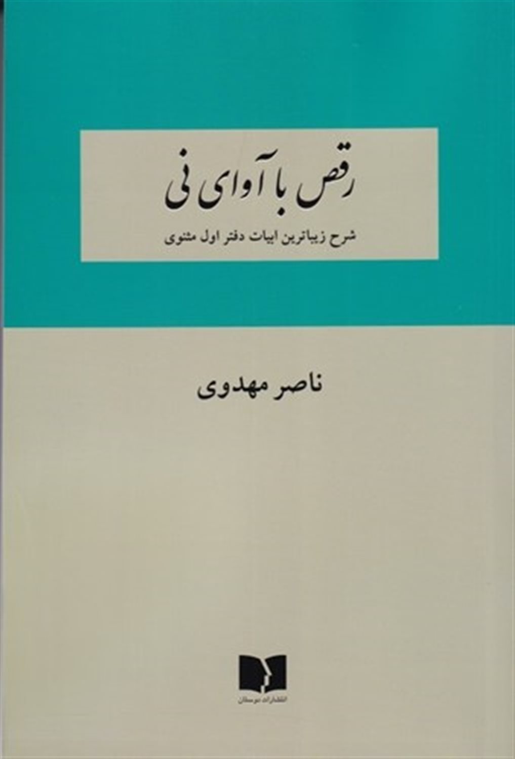 رقص با آوای نی