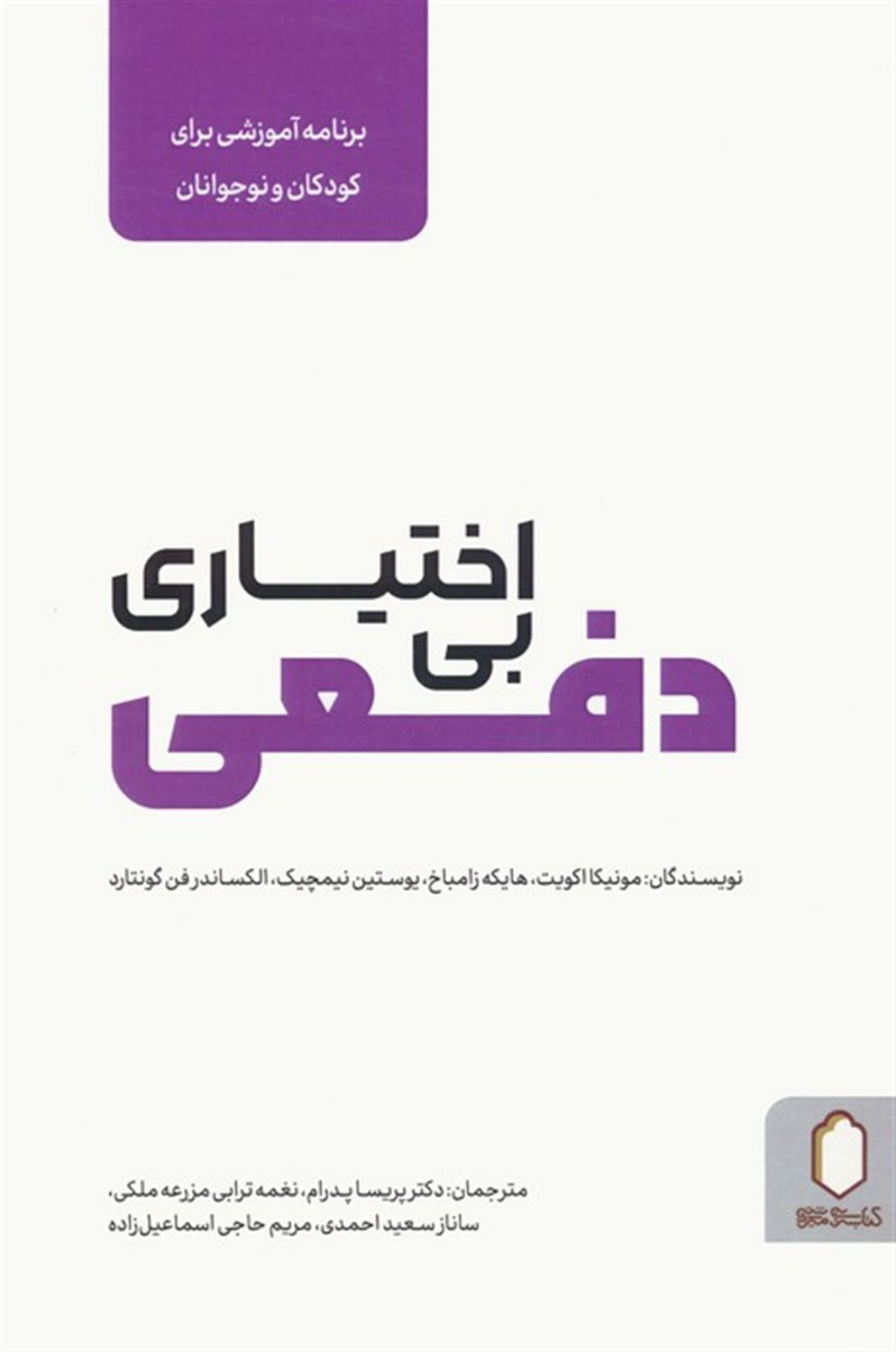 بی‌اختیاری دفعی