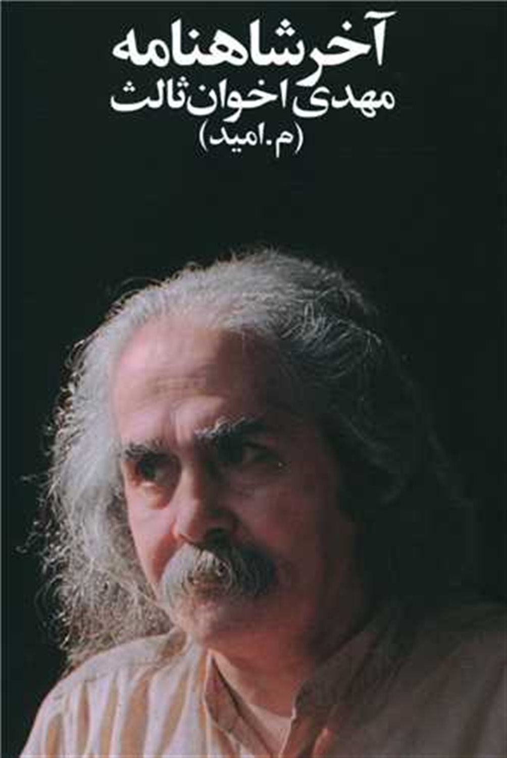 آخر شاهنامه