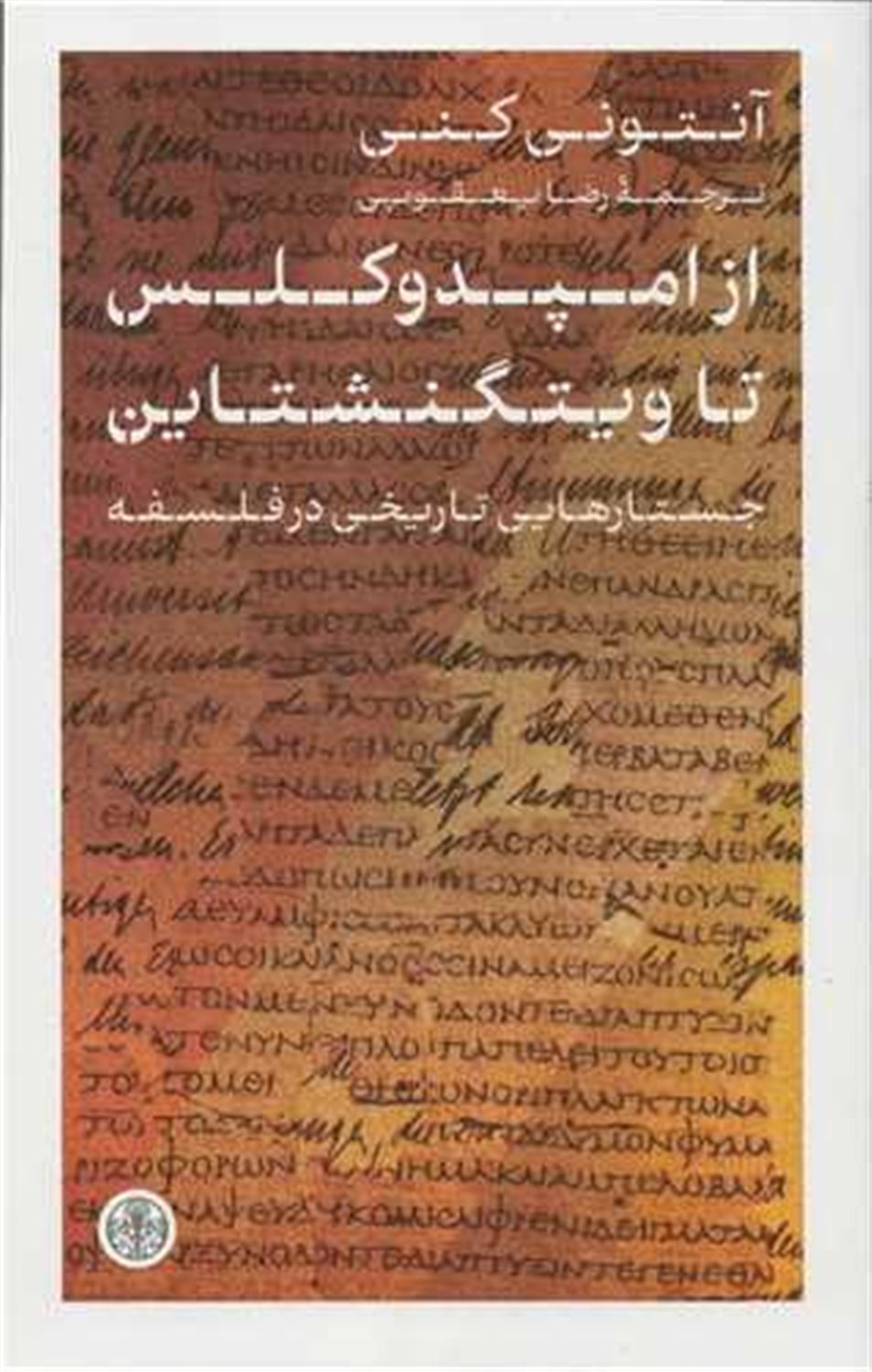 از امپدوکلس تا ویتگنشتاین 