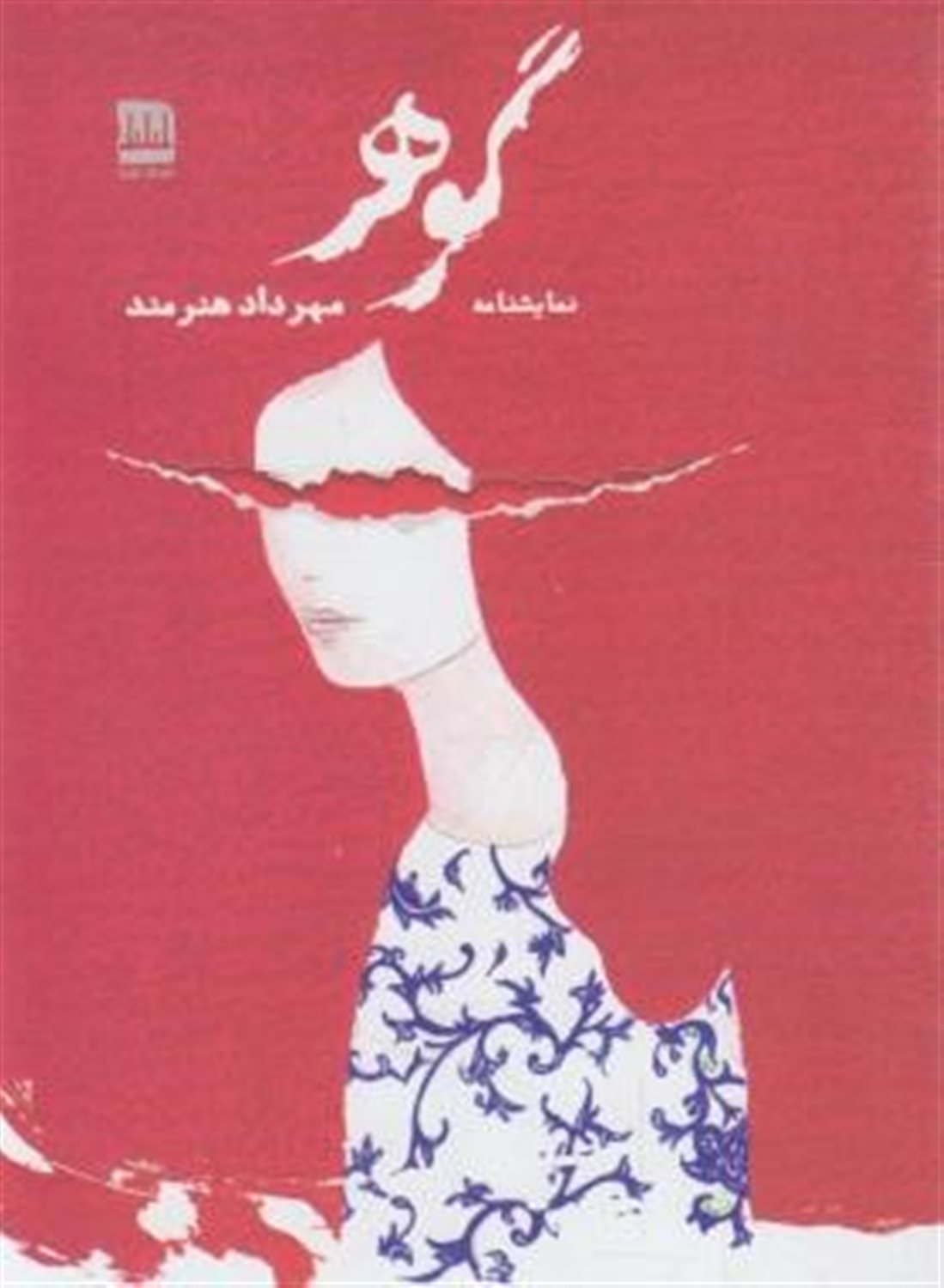 گوهر 