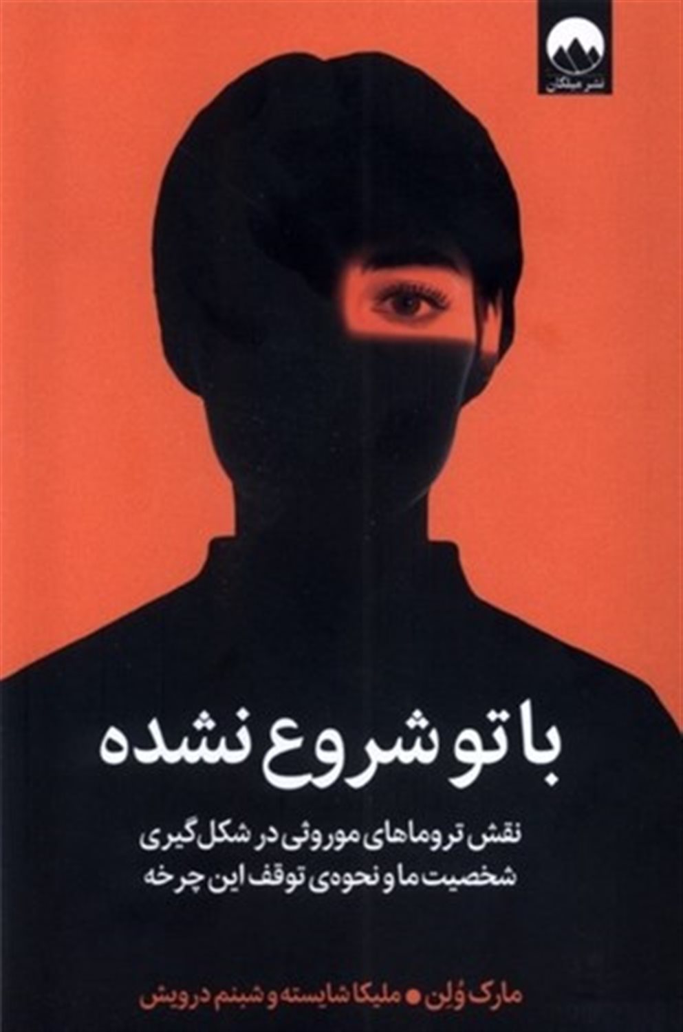 با تو شروع نشده 