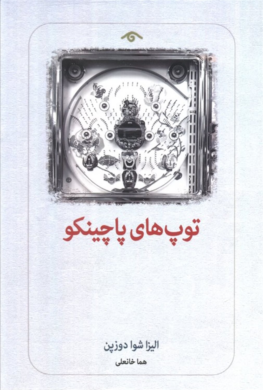 توپ های پاچینکو 