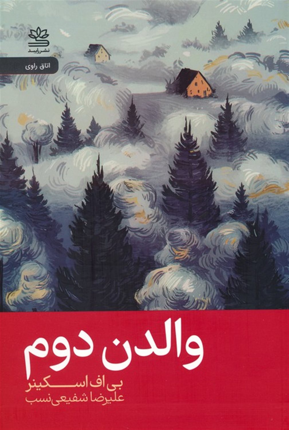 والدن دوم 