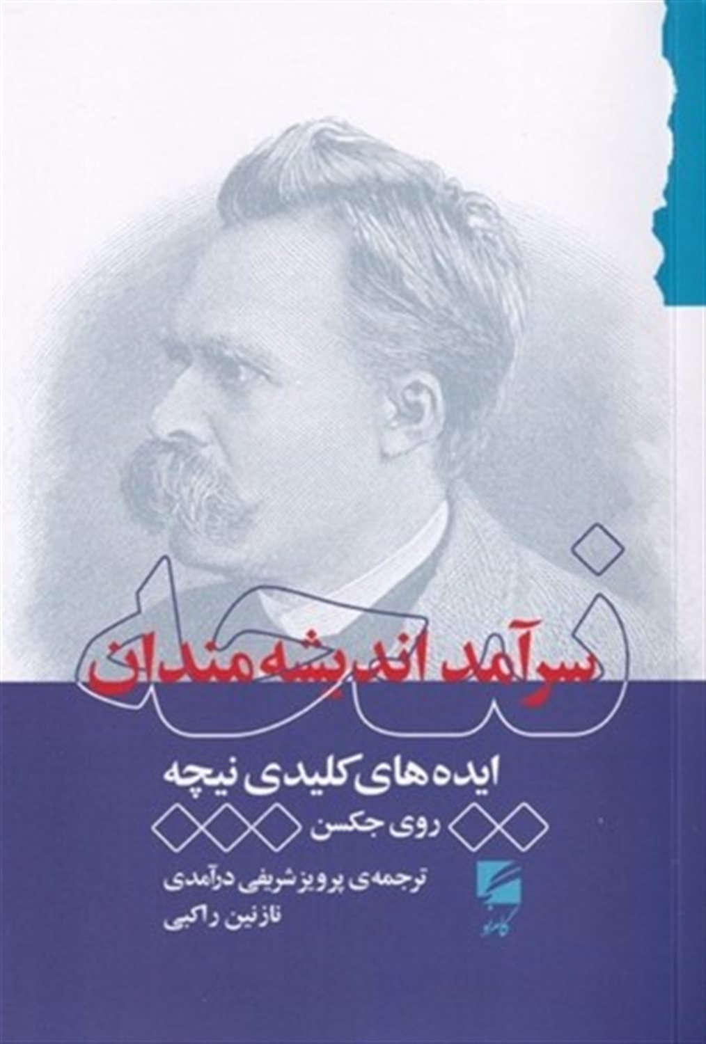 نیچه سرآمد اندیشه‌مندان 