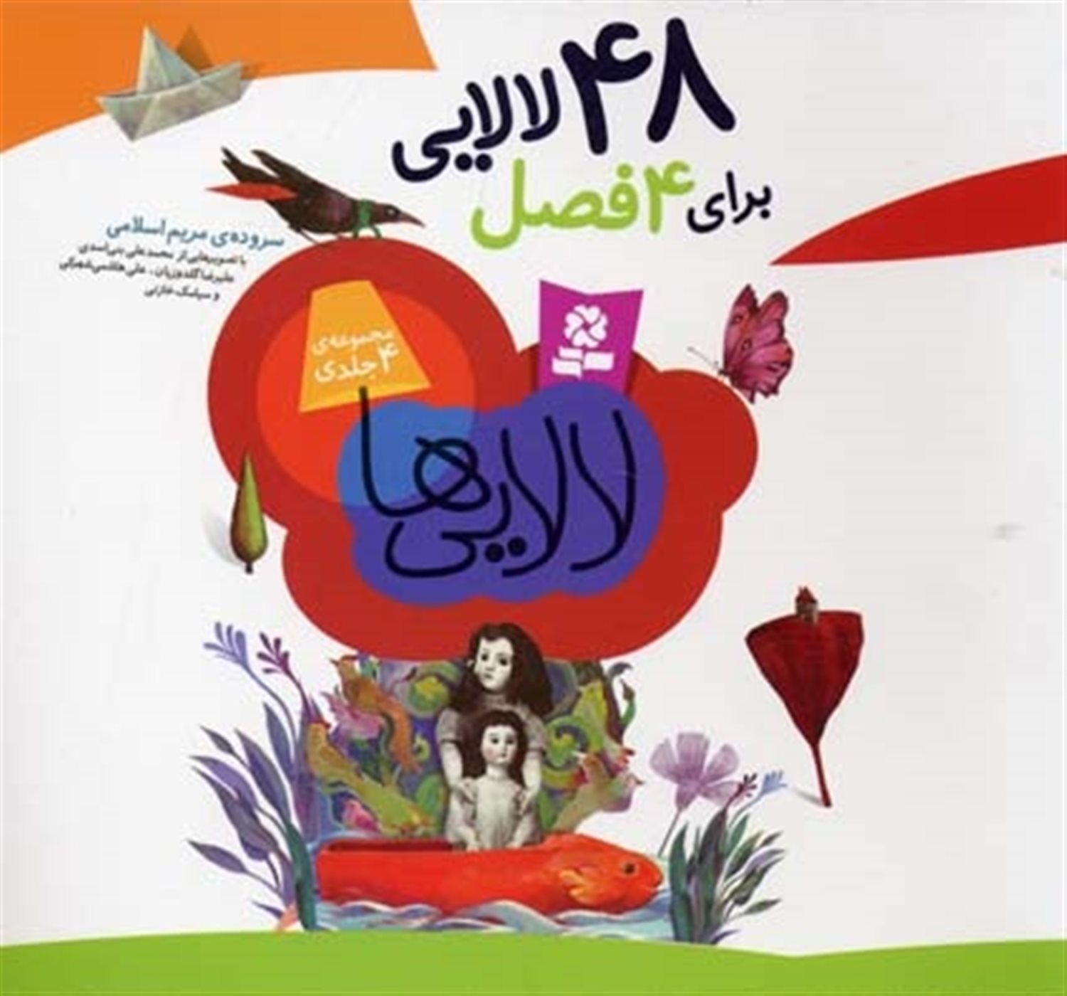 لالایی‌ها (48 لالایی برای 4 فصل)