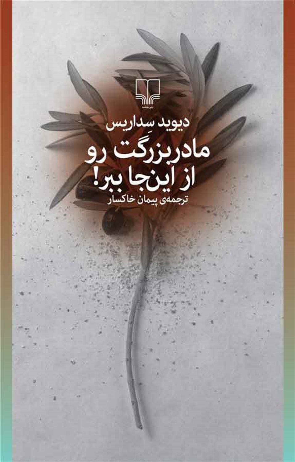 مادربزرگت رو از این‌جا ببر!