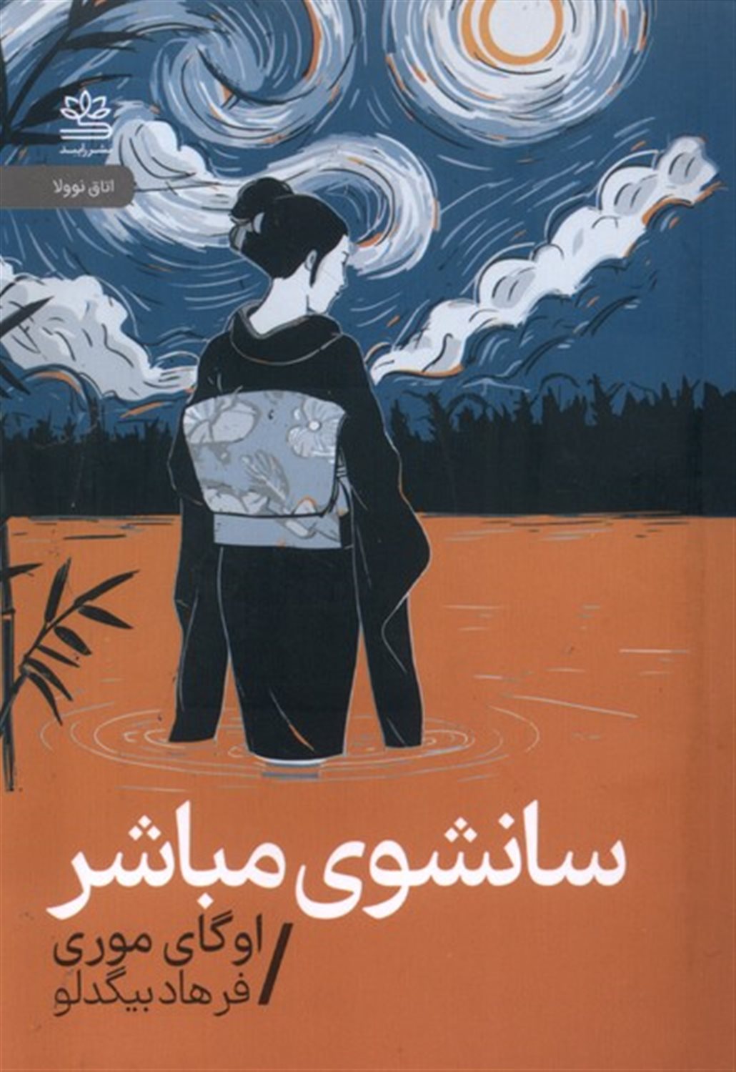 سانشوی مباشر 