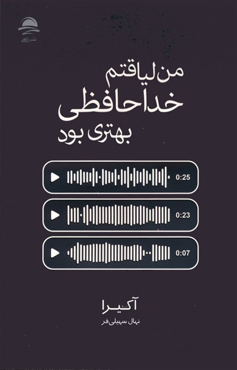 من لیاقتم خداحافظی بهتری بود 