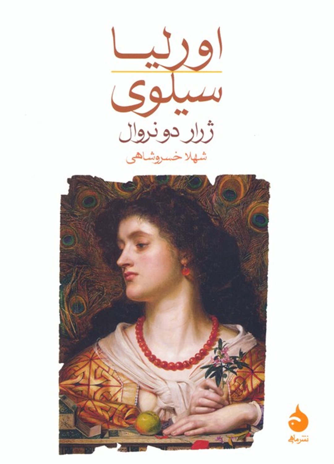 اورلیا/ سیلوی