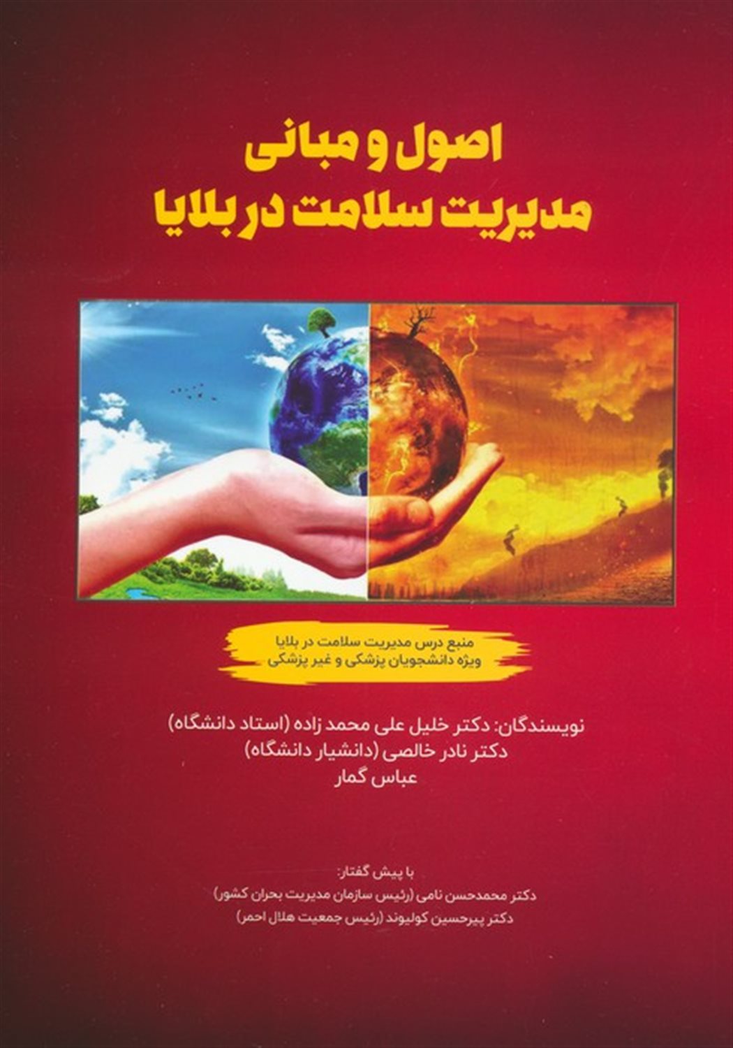 اصول و مبانی مدیریت سلامت در بلایا 