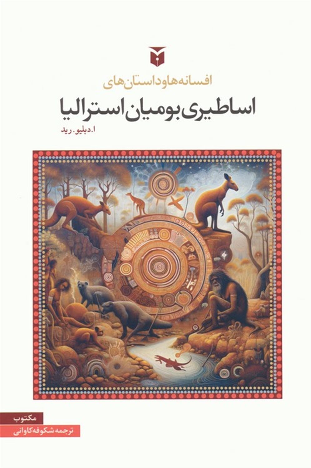 افسانه ها و داستان های اساطیری بومیان استرالیا 