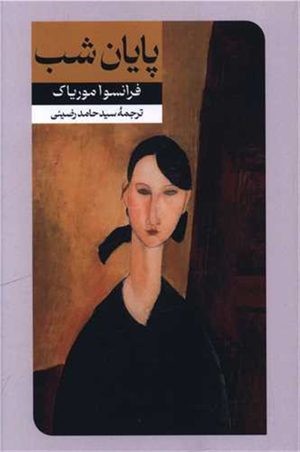 پایان شب 