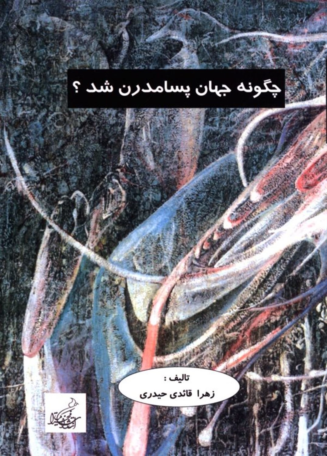 چگونه جهان پسامدرن شد؟