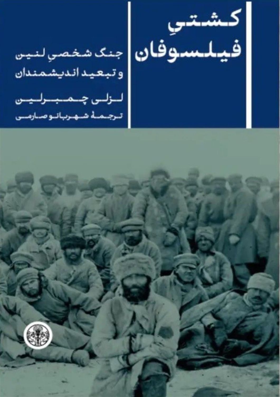کشتی فیلسوفان 