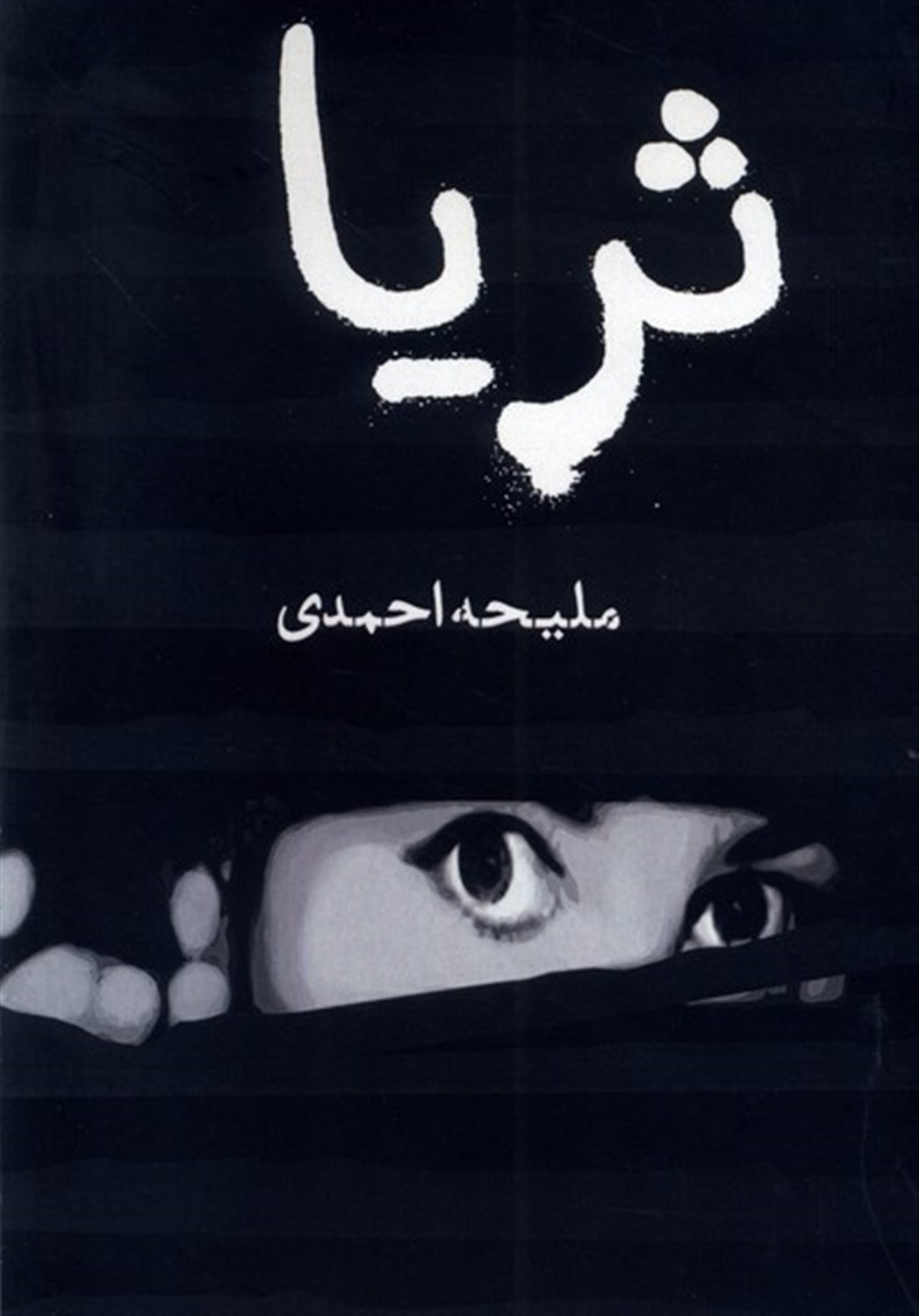 ثریا