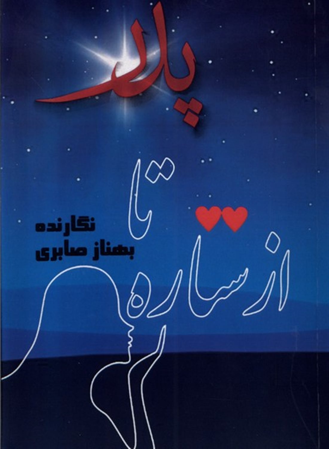 از ستاره تا پدر