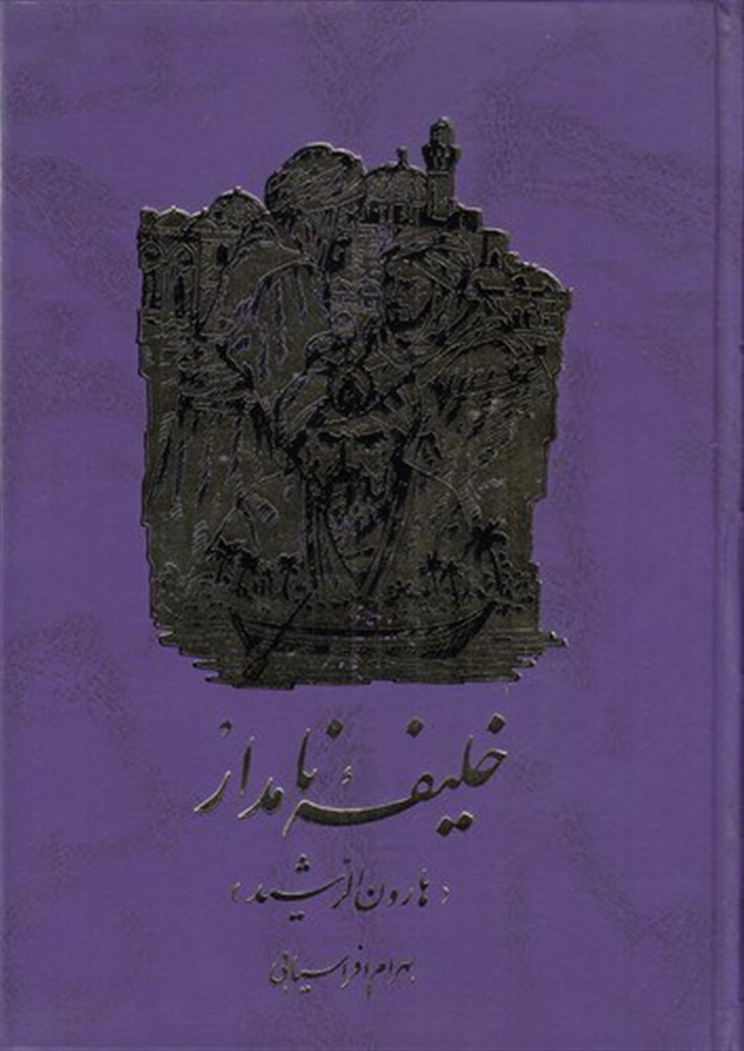 خلیفه نامدار 