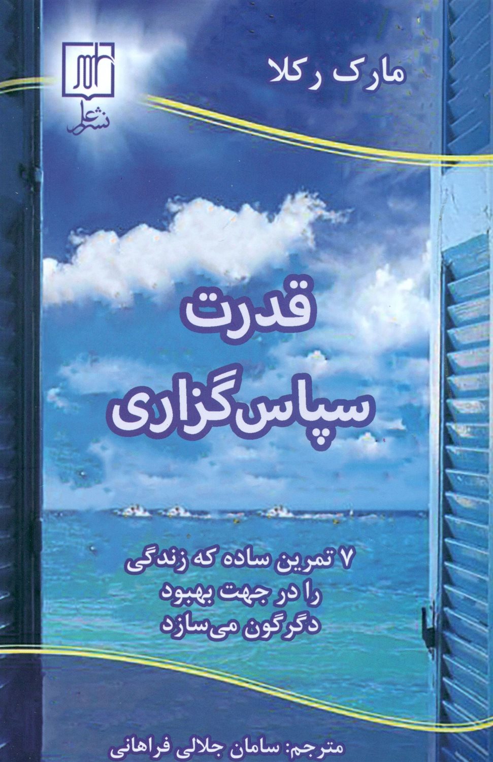 قدرت سپاس گذاری