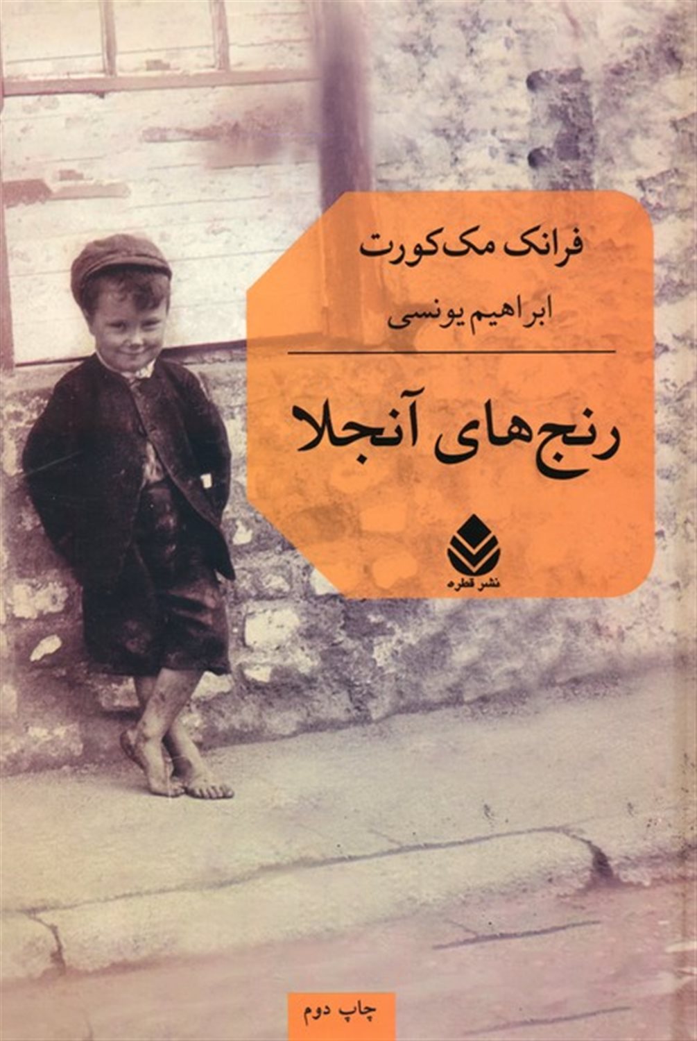 رنجهای‏ آنجلا