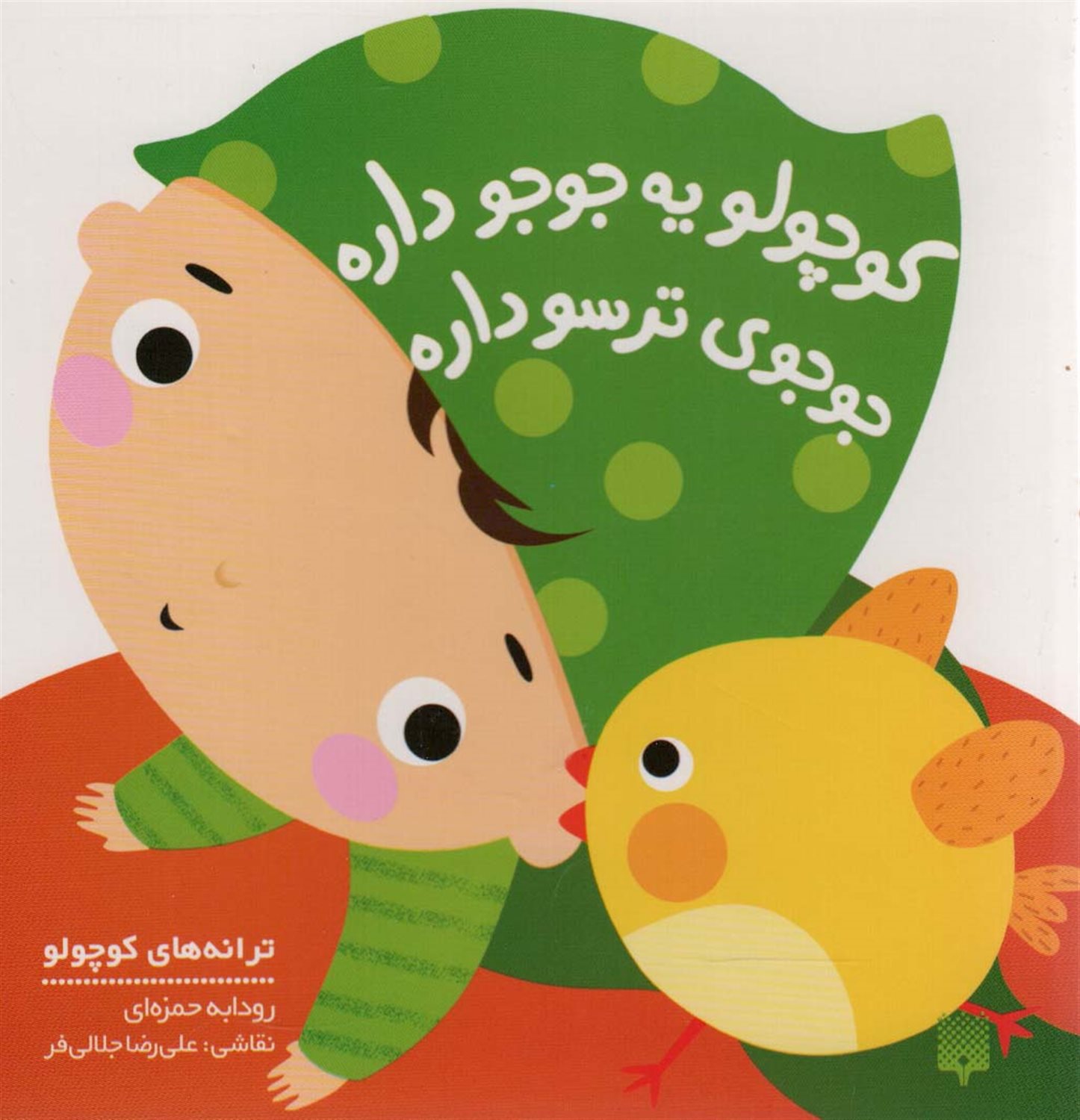 کوچولو یه جوجو داره جوجوی ترسو داره