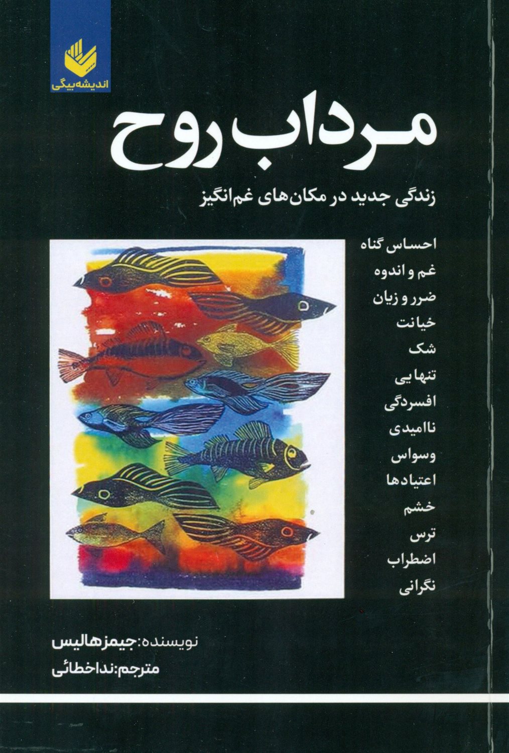 مرداب روح