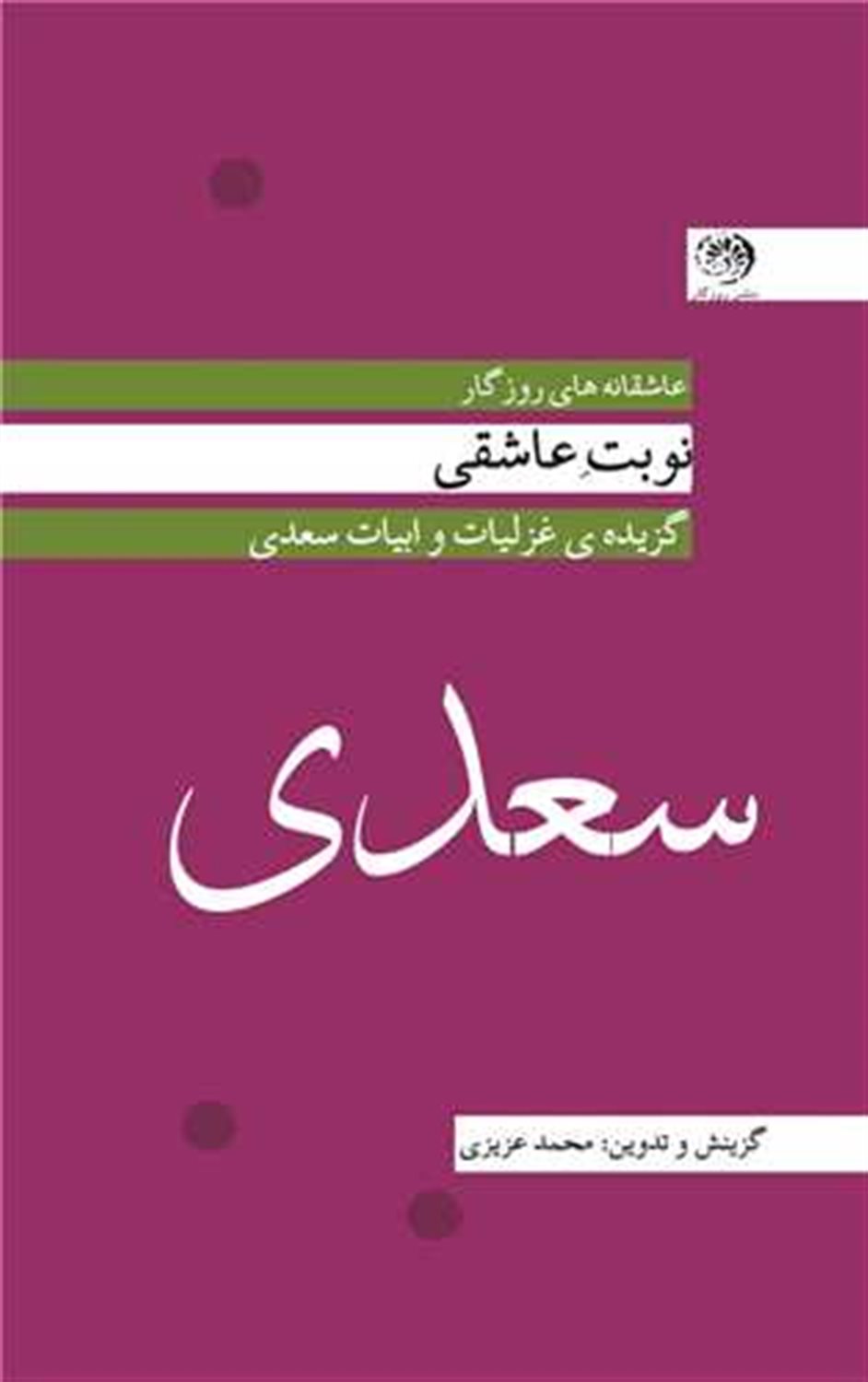 نوبت عاشقی (سعدی)