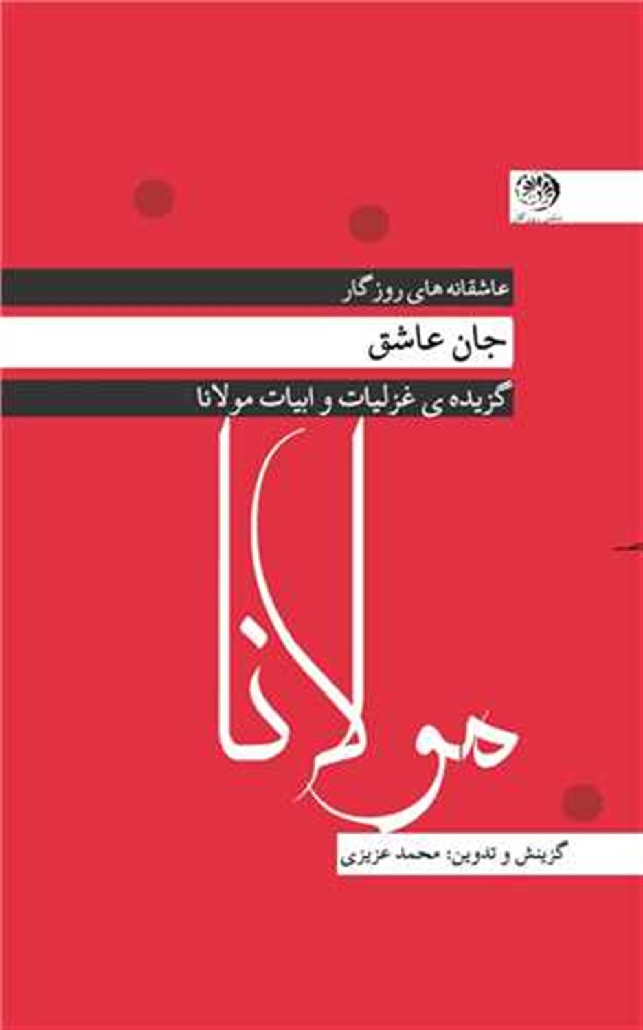جان عاشق (مولانا)