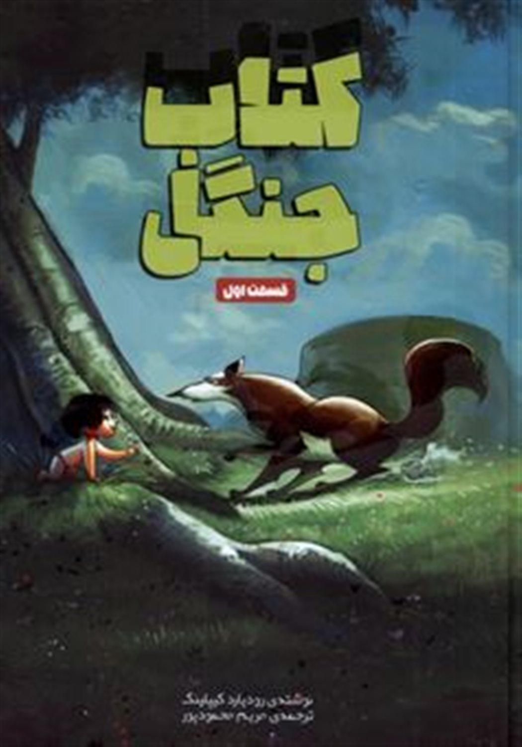 کتاب جنگل (قسمت اول)