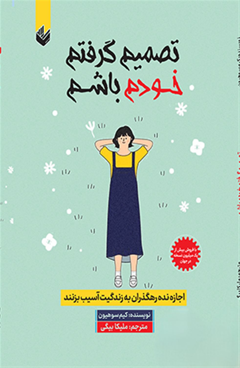 تصمیم گرفتم خودم باشم