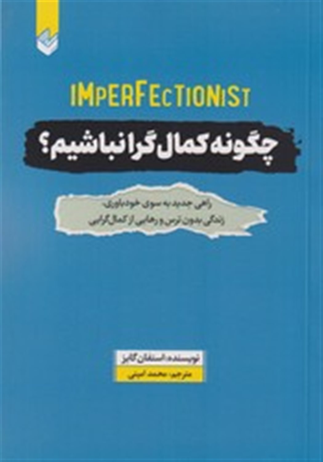 چگونه کمالگرا نباشیم؟