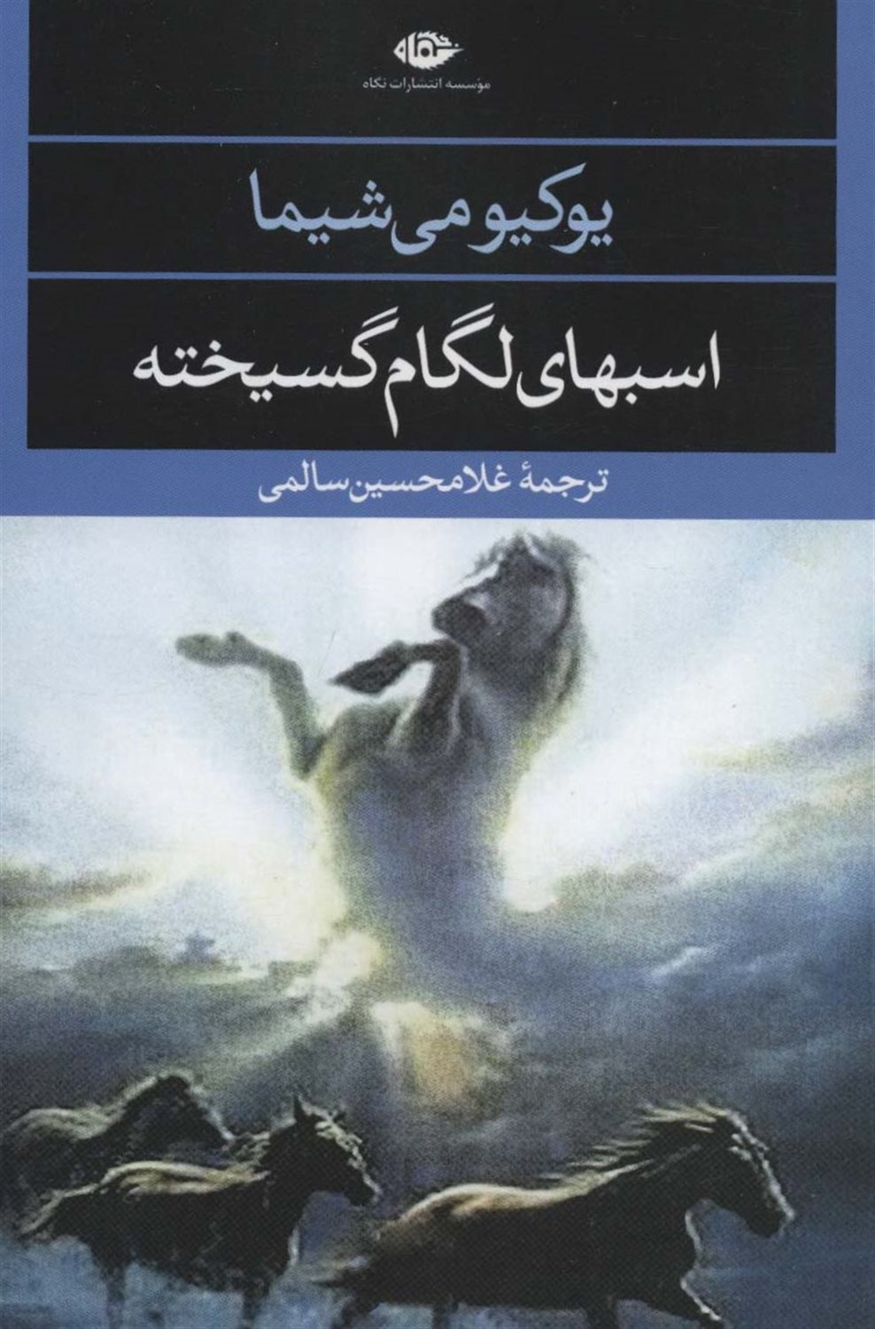 اسبهای لگام گسیخته 